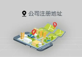 創(chuàng)業(yè)公司如何選擇公司注冊(cè)地址的呢？