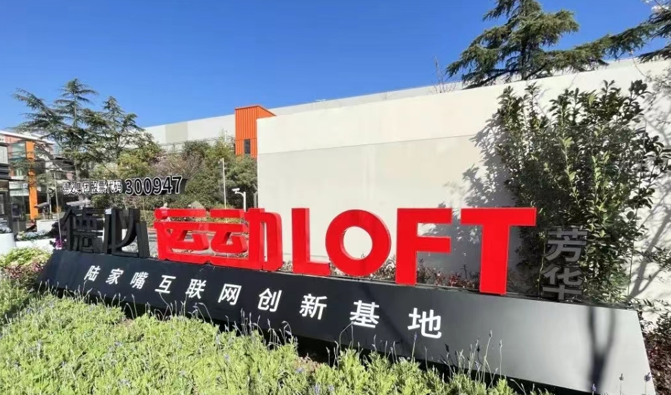 芳華德必運動 LOFT：運動場×靈感場，在芳華歲月里重構(gòu)辦公新美學(xué)