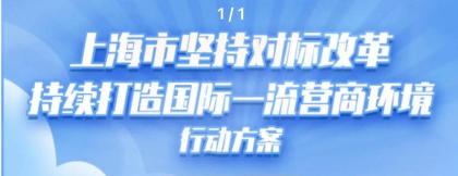 上海市人民政府辦公廳關(guān)于印發(fā)《上海市堅(jiān)持對(duì)標(biāo)改革持續(xù)打造國際一流營(yíng)商環(huán)境行動(dòng)方案》的通知