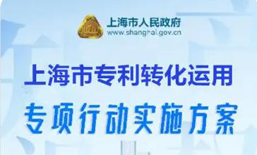 上海市人民政府辦公廳關于印發(fā)《上海市專利轉化運用專項行動實施方案》的通知