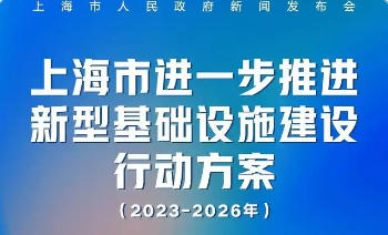 上海市人民政府關(guān)于印發(fā)《上海市進(jìn)一步推進(jìn)新型基礎(chǔ)設(shè)施建設(shè)行動(dòng)方案（2023-2026年）》的通知