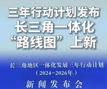 上海市政府新聞發(fā)布會介紹《長三角地區(qū)一體化發(fā)展三年行動計劃（2024—2026年）》有關(guān)情況