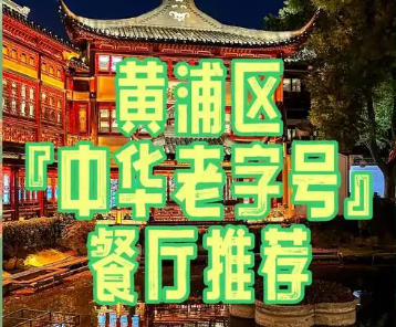 關(guān)于印發(fā)《黃浦區(qū)促進餐飲業(yè)高質(zhì)量發(fā)展行動方案（試行）》的通知