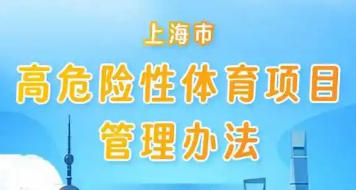 上海市人民政府辦公廳關(guān)于印發(fā)《上海市高危險(xiǎn)性體育項(xiàng)目管理辦法》的通知
