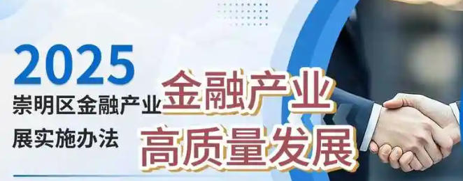關(guān)于印發(fā)《崇明區(qū)關(guān)于促進(jìn)金融產(chǎn)業(yè)高質(zhì)量發(fā)展的實(shí)施辦法》的通知