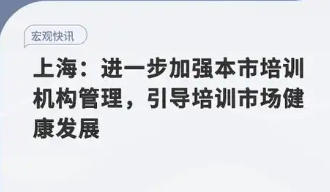 上海市人民政府關(guān)于進(jìn)一步加強(qiáng)本市培訓(xùn)機(jī)構(gòu)管理引導(dǎo)培訓(xùn)市場(chǎng)健康發(fā)展的意見(jiàn)