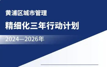 黃浦區(qū)人民政府辦公室關于印發(fā)《黃浦區(qū)城市管理精細化三年行動計劃（2024—2026年）》的通知