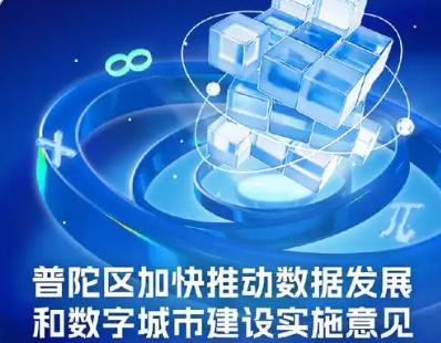關(guān)于印發(fā)《普陀區(qū)加快推動(dòng)數(shù)據(jù)發(fā)展和數(shù)字城市建設(shè)實(shí)施意見（試行）》的通知