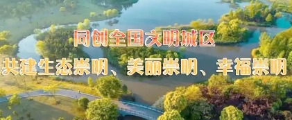 崇明區(qū)人民政府辦公室關于印發(fā)美麗崇明建設三年行動計劃（2024—2026年）的通知