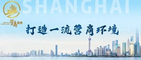 上海市人民政府辦公廳關(guān)于印發(fā)《上海市聚焦提升企業(yè)感受 持續(xù)打造國際一流營商環(huán)境行動方案》的通知