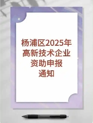 關(guān)于印發(fā)《楊浦區(qū)高新技術(shù)企業(yè)資助辦法》的通知