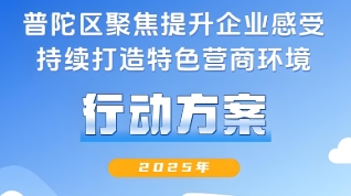 普陀區(qū)人民政府辦公室關(guān)于印發(fā)《普陀區(qū)聚焦提升企業(yè)感受 持續(xù)打造特色營(yíng)商環(huán)境行動(dòng)方案（2025年）》的通知