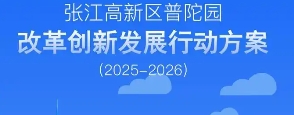普陀區(qū)人民政府辦公室關(guān)于印發(fā)《張江高新區(qū)普陀園改革創(chuàng)新發(fā)展行動(dòng)方案（2025-2026年）》的通知