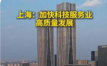 上海市人民政府辦公廳關(guān)于進(jìn)一步深化改革創(chuàng)新 加快科技服務(wù)業(yè)高質(zhì)量發(fā)展的若干意見