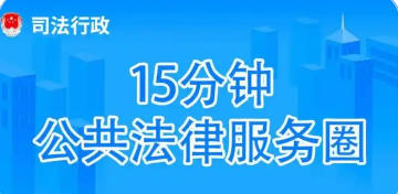 關(guān)于印發(fā)《金山區(qū)建設(shè)“15分鐘公共法律服務(wù)圈”實(shí)施方案》的通知