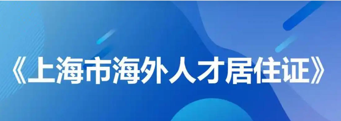 上海市人民政府關(guān)于印發(fā)《上海市海外人才居住證管理辦法》的通知
