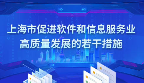 上海市人民政府辦公廳關(guān)于印發(fā)《上海市促進軟件和信息服務(wù)業(yè)高質(zhì)量發(fā)展的若干措施》的通知