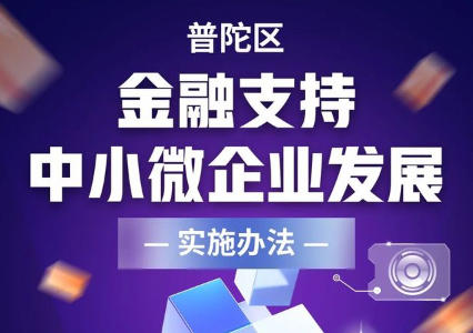 關(guān)于印發(fā)《普陀區(qū)金融支持中小微企業(yè)發(fā)展實(shí)施辦法》的通知