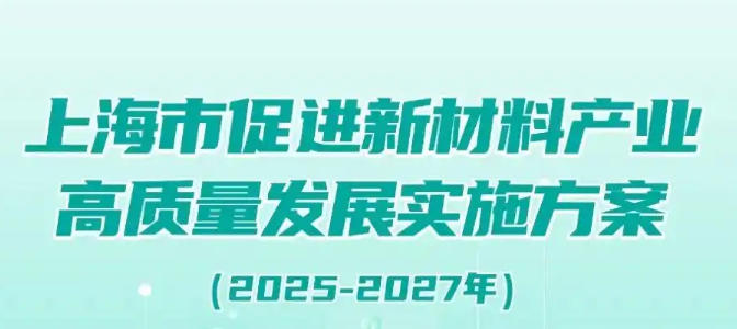 奉賢區(qū)人民政府辦公室關于印發(fā)《奉賢區(qū)通用新材料產(chǎn)業(yè)發(fā)展行動方案（2025-2027）》的通知