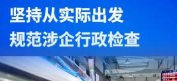 崇明區(qū)人民政府辦公室關(guān)于印發(fā)《崇明區(qū)規(guī)范涉企行政檢查實(shí)施方案》的通知