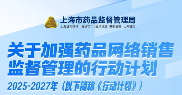 上海市藥品監(jiān)管局關(guān)于印發(fā)《關(guān)于加強(qiáng)藥品網(wǎng)絡(luò)銷(xiāo)售監(jiān)督管理的行動(dòng)計(jì)劃（2025-2027年）》的通知