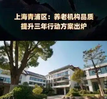 關(guān)于印發(fā)《青浦區(qū)養(yǎng)老機(jī)構(gòu)品質(zhì)提升三年行動(dòng)方案（2025-2027）》的通知