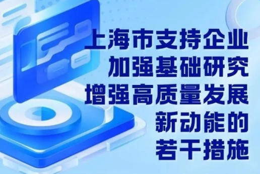 上海市人民政府辦公廳關(guān)于印發(fā)《上海市支持企業(yè)加強(qiáng)基礎(chǔ)研究 增強(qiáng)高質(zhì)量發(fā)展新動(dòng)能的若干措施》的通知
