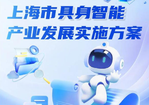 上海市人民政府辦公廳關(guān)于印發(fā)《上海市具身智能產(chǎn)業(yè)發(fā)展實施方案》的通知