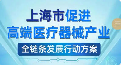 上海市人民政府辦公廳關(guān)于印發(fā)《上海市促進高端醫(yī)療器械產(chǎn)業(yè)全鏈條發(fā)展行動方案》的通知