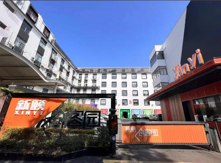 新頤創(chuàng)客園